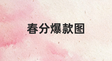 3步搞定春分爆款图：从模板到成图全流程