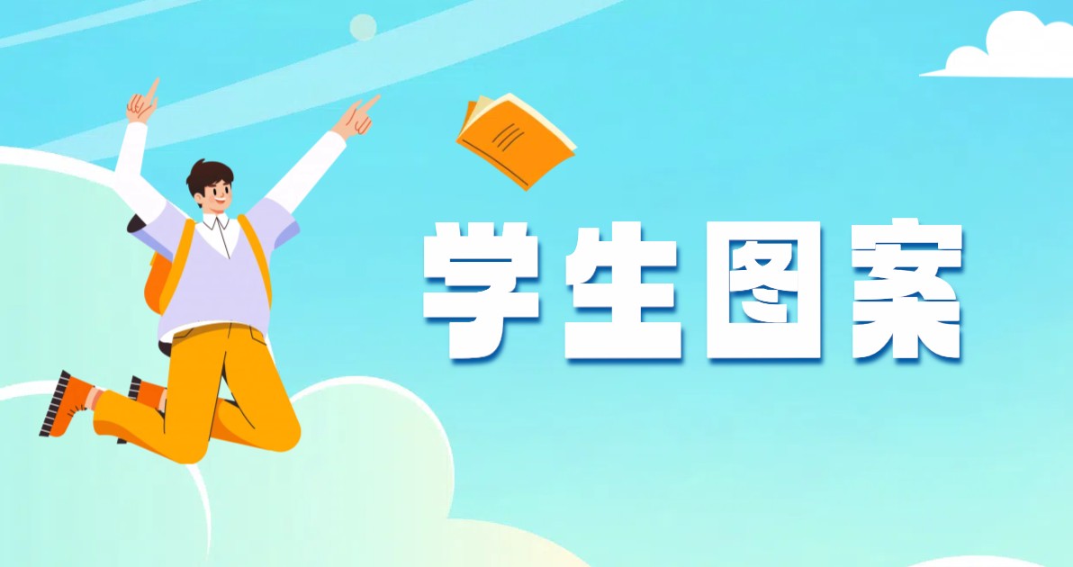 学生图案