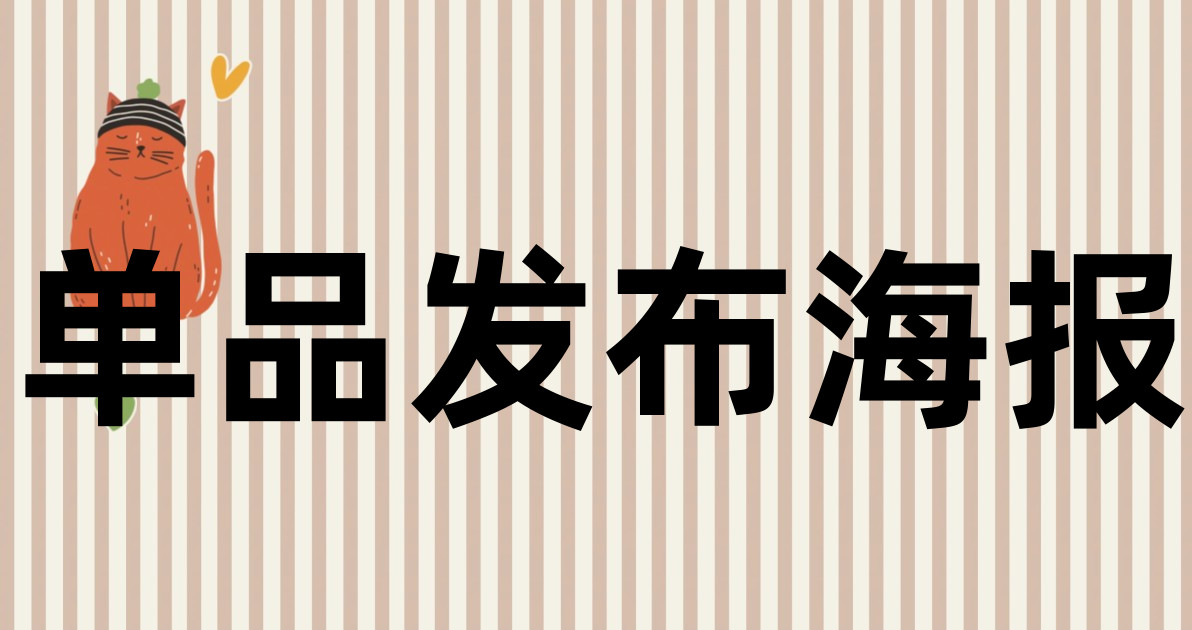 单品发布海报