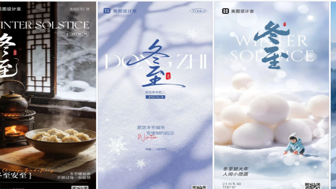 冬至海报快速设计