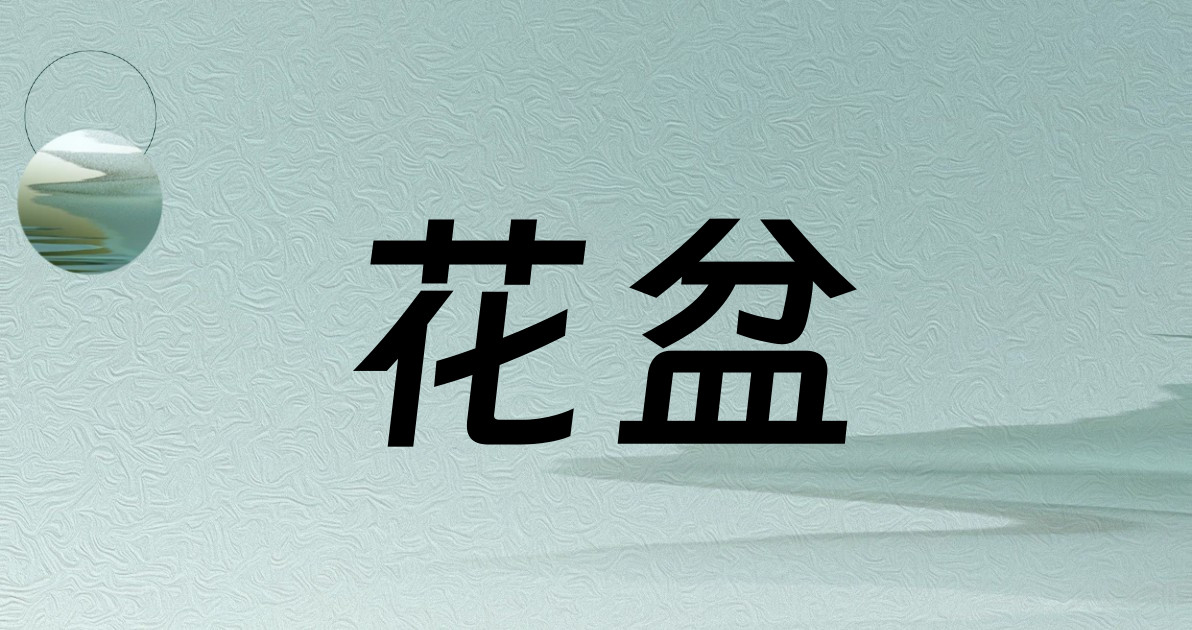 花盆