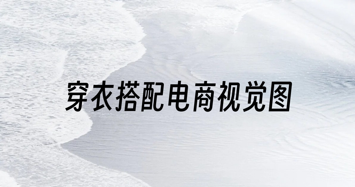 穿衣搭配电商视觉图
