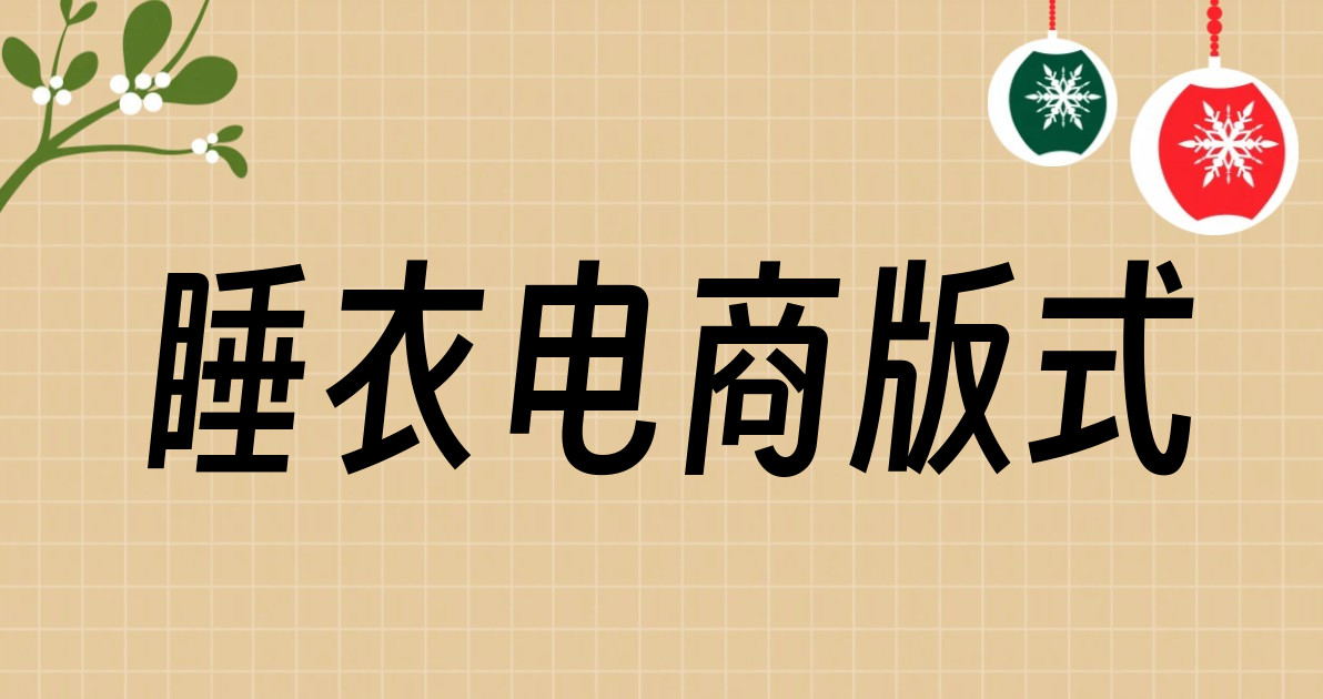 睡衣电商版式