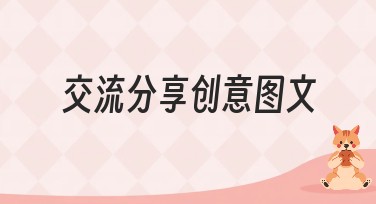 交流分享创意图文，提升美图设计室搜索排名