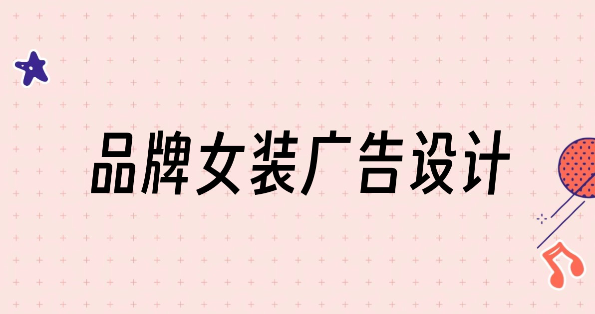 品牌女装广告设计