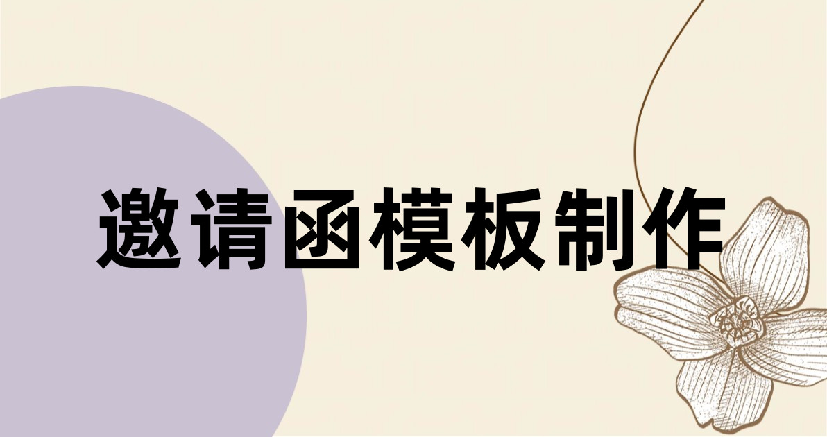 邀请函模板制作