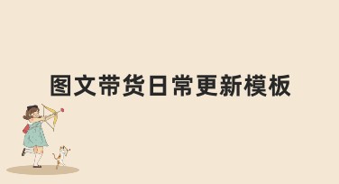 图文带货日常更新模板：提升网站流量
