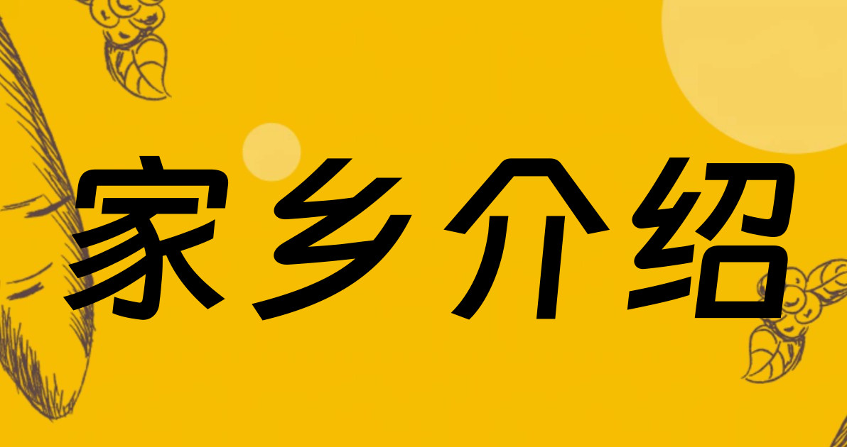 家乡介绍