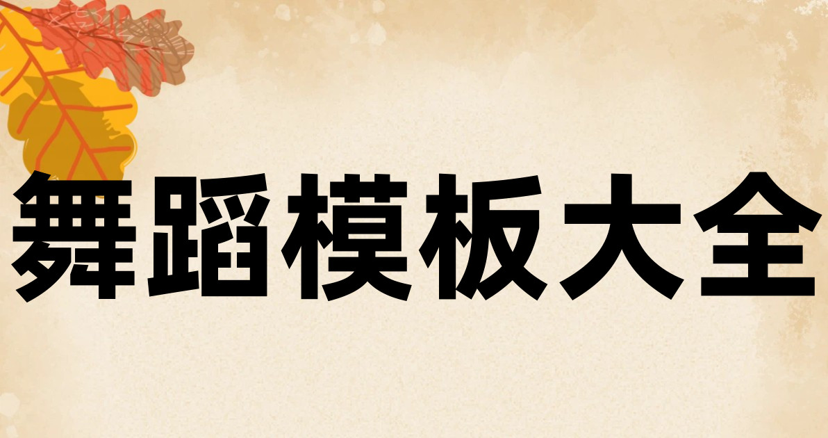 舞蹈模板大全