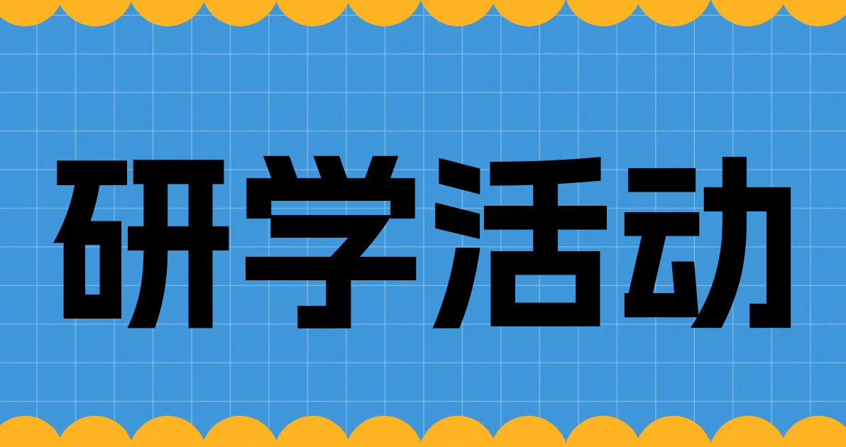 研学活动
