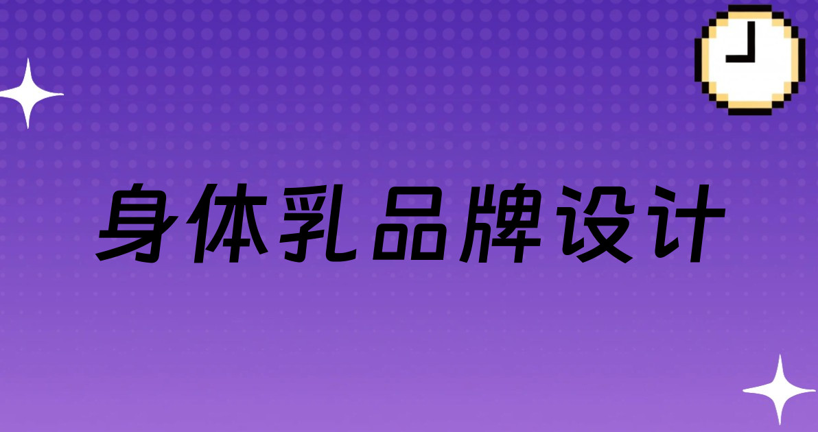 身体乳品牌设计