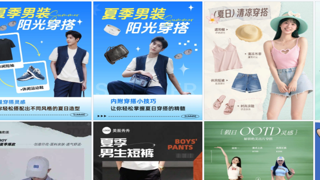 夏季穿搭创意设计