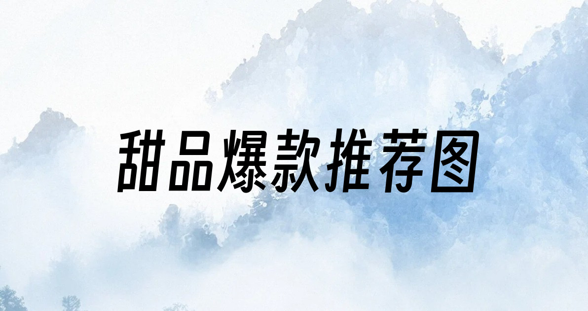 甜品爆款推荐图