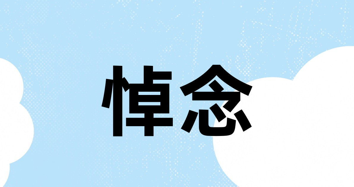 悼念