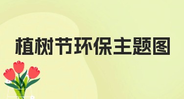 植树节环保主题图设计——美图设计室帮您轻松搞定