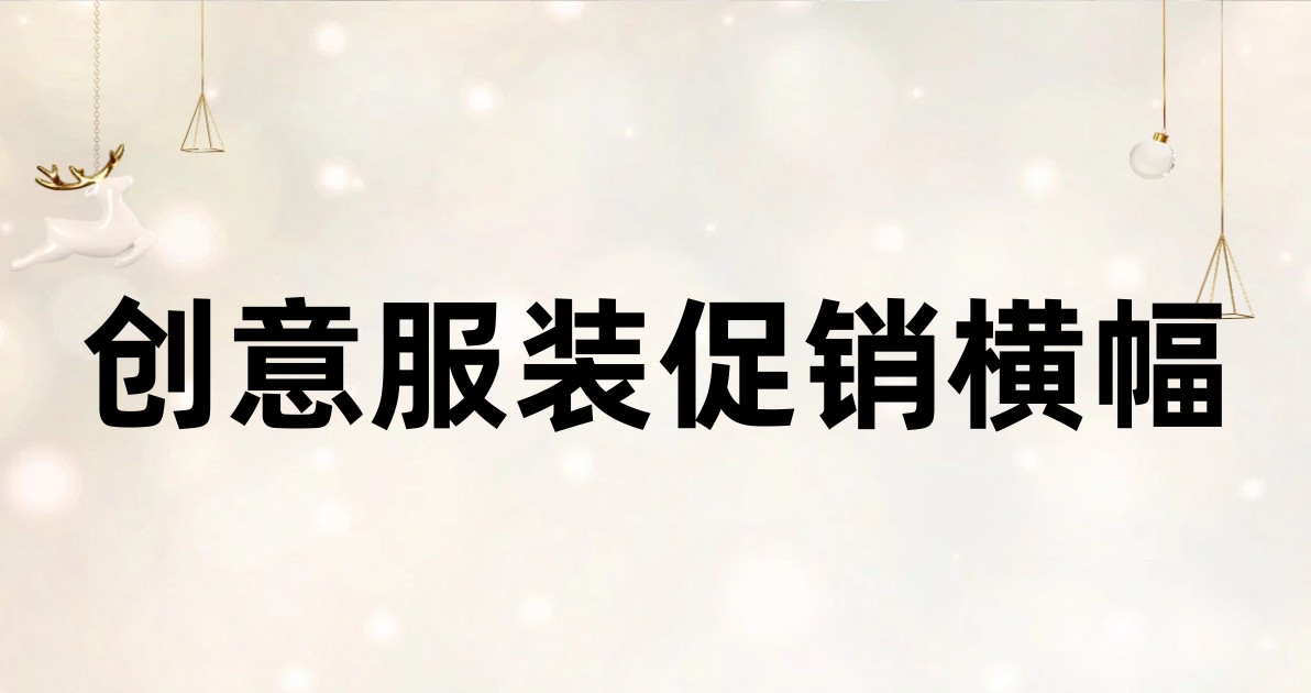 创意服装促销横幅