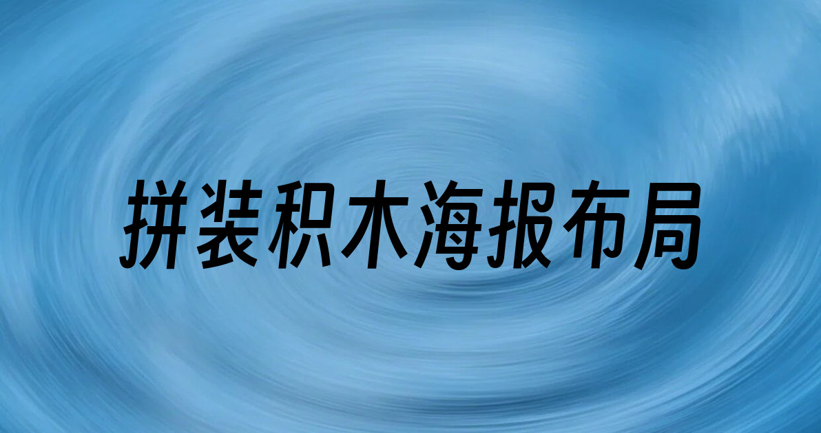 拼装积木海报布局