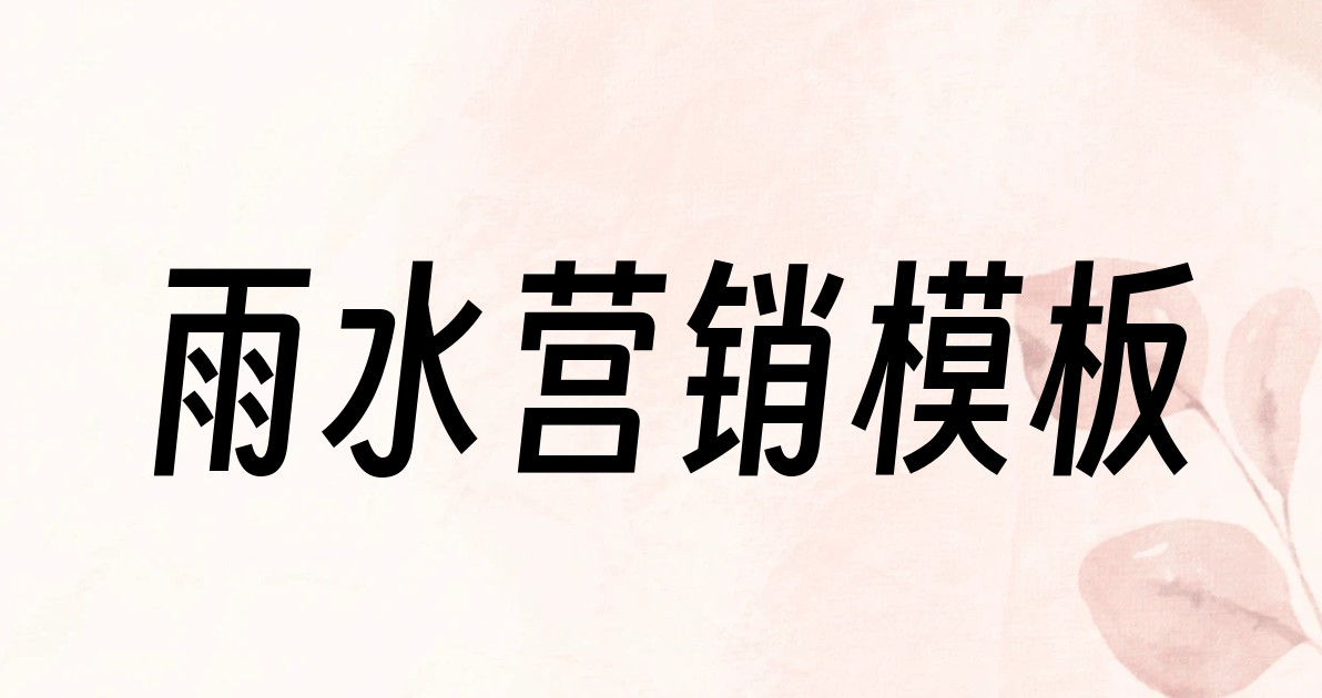 雨水营销模板