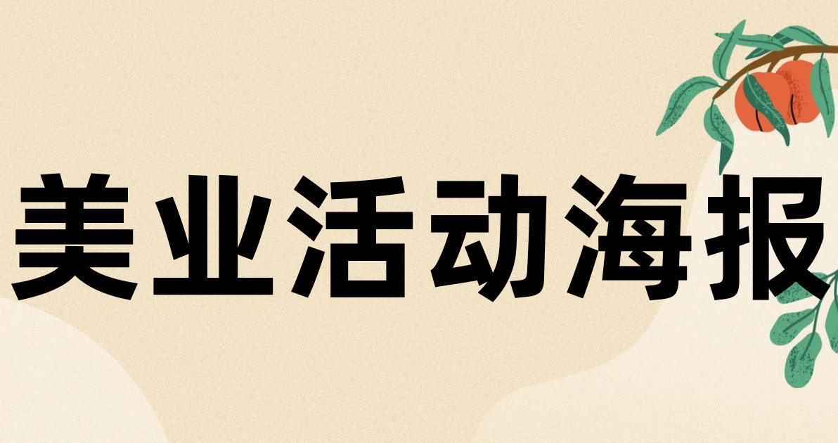 美业活动海报