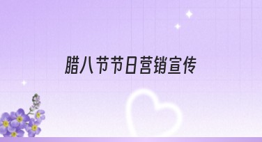 腊八节节日营销宣传：用创意设计焕发传统魅力