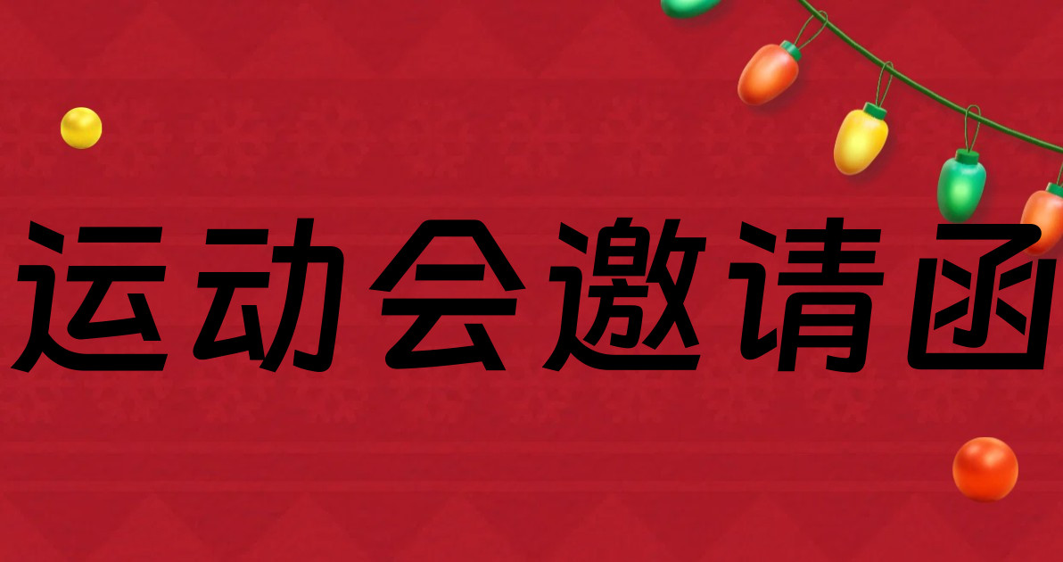 运动会邀请函