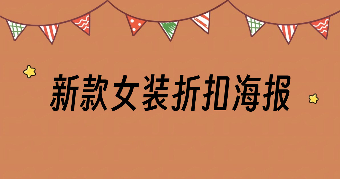 新款女装折扣海报