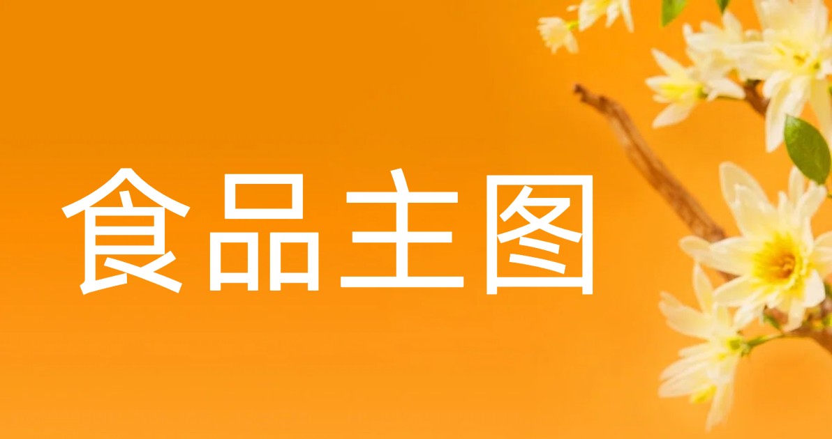食品主图