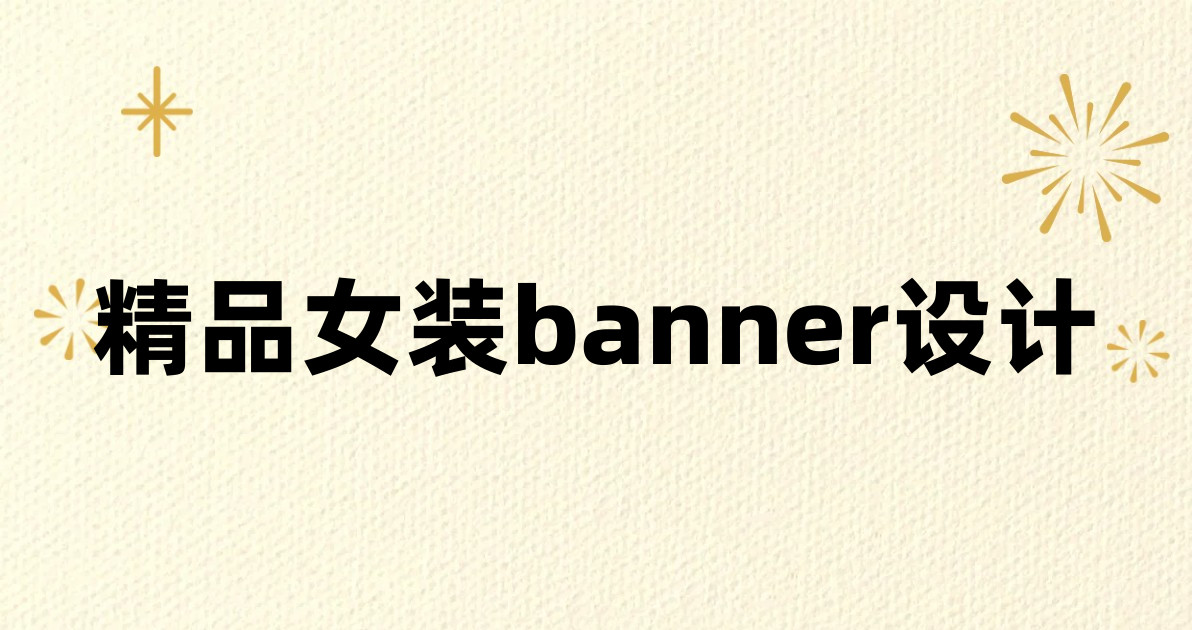 精品女装banner设计