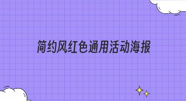 简约风红色通用活动海报设计方法及推荐模板