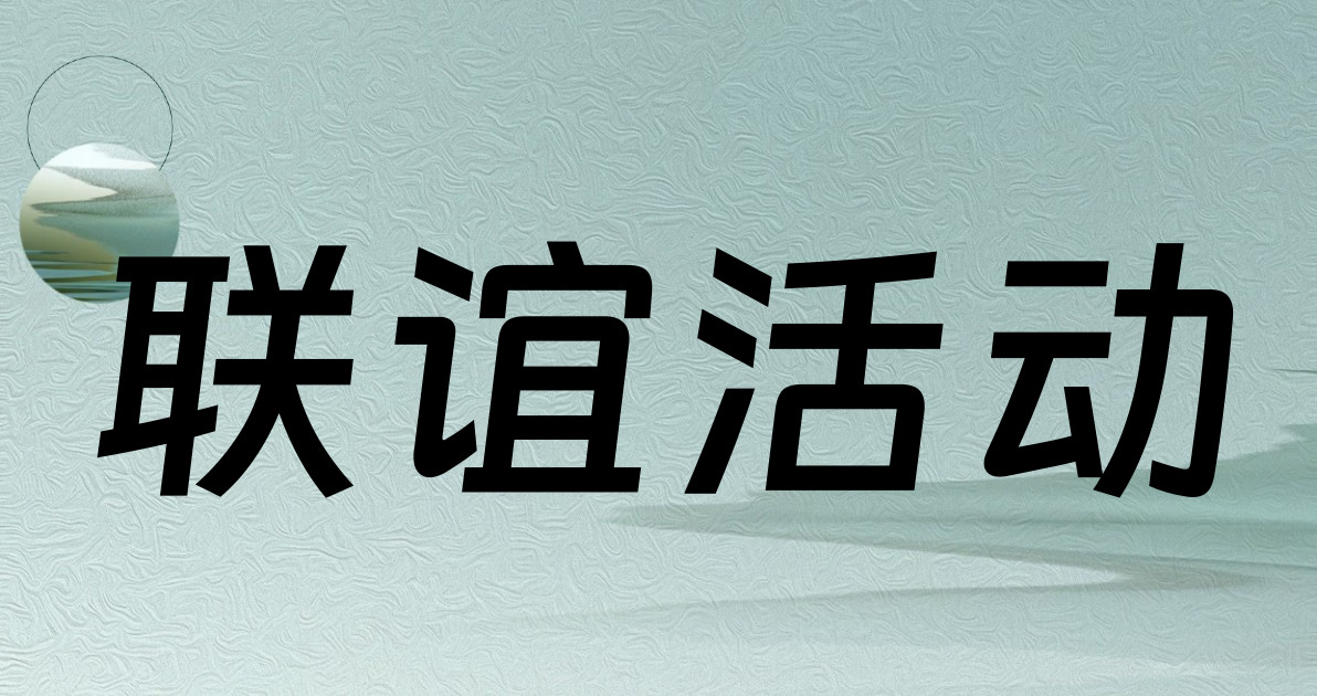 联谊活动