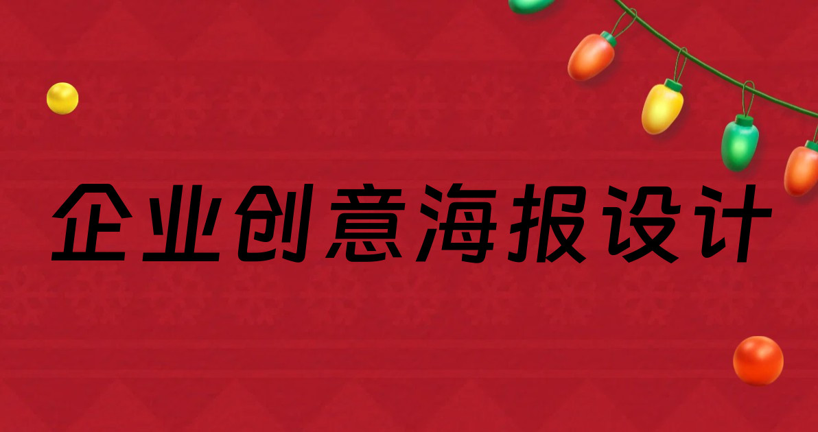 企业创意海报设计