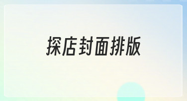 新手如何快速做出吸睛的探店封面排版？