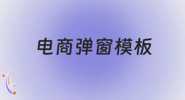 电商弹窗模板：释放你的创造力，抓住客户的心