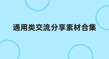 通用类交流分享素材合集：用模板快速搞定各类海报设计