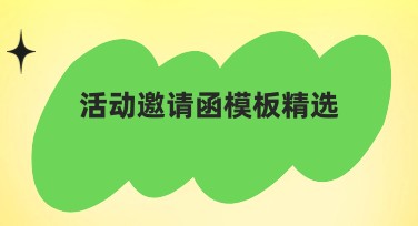 活动邀请函模板精选，助你快速设计高质邀请函