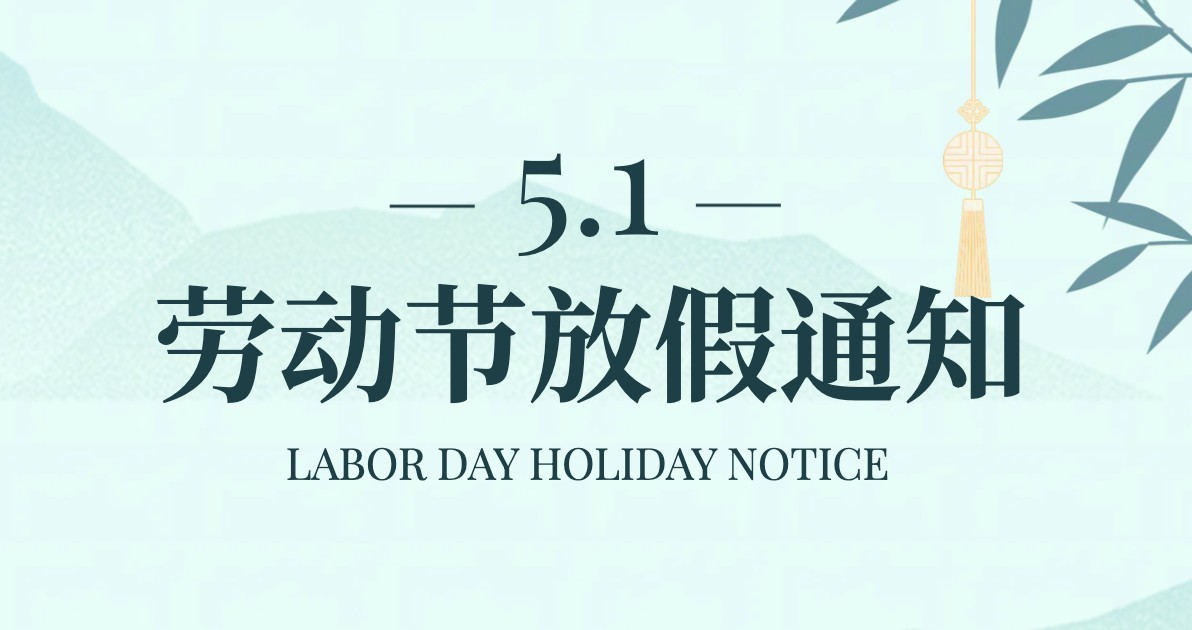 劳动节放假通知