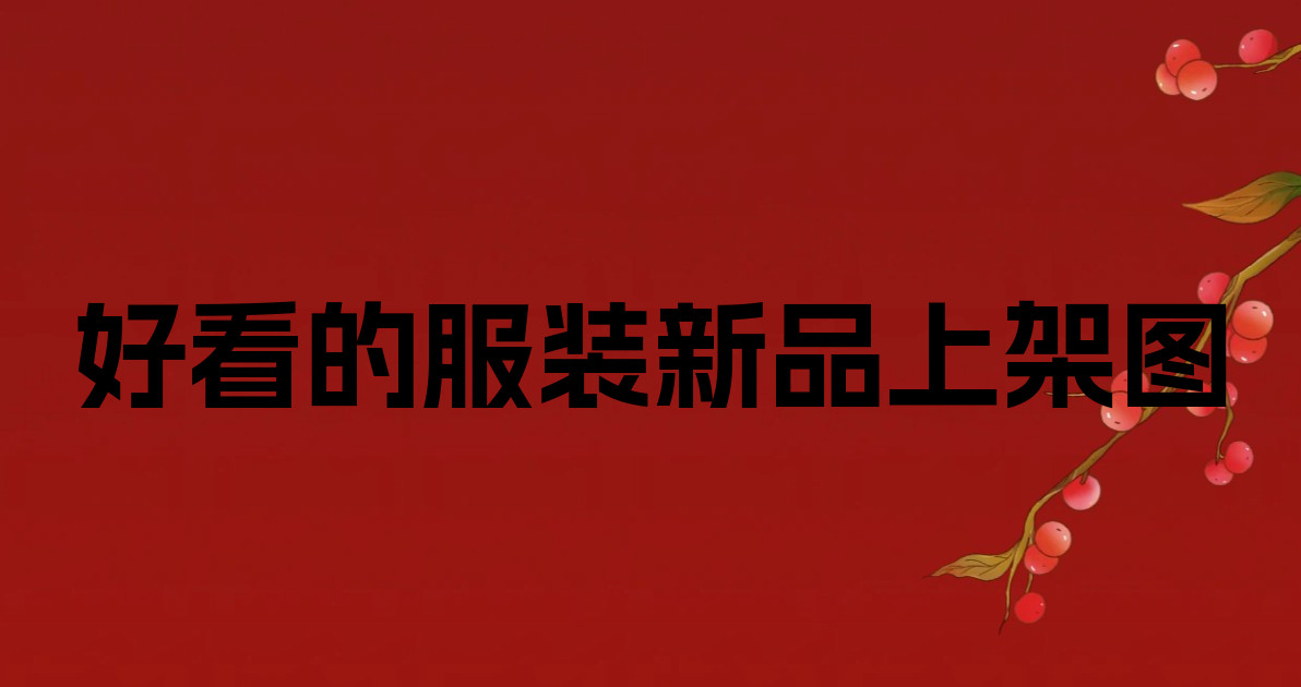 好看的服装新品上架图