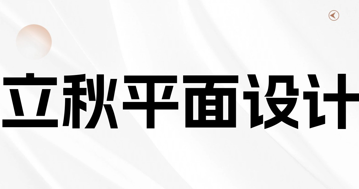 立秋平面设计