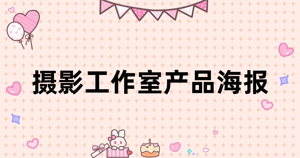 摄影工作室产品海报