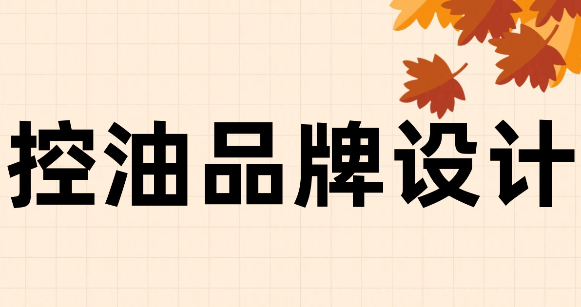控油品牌设计