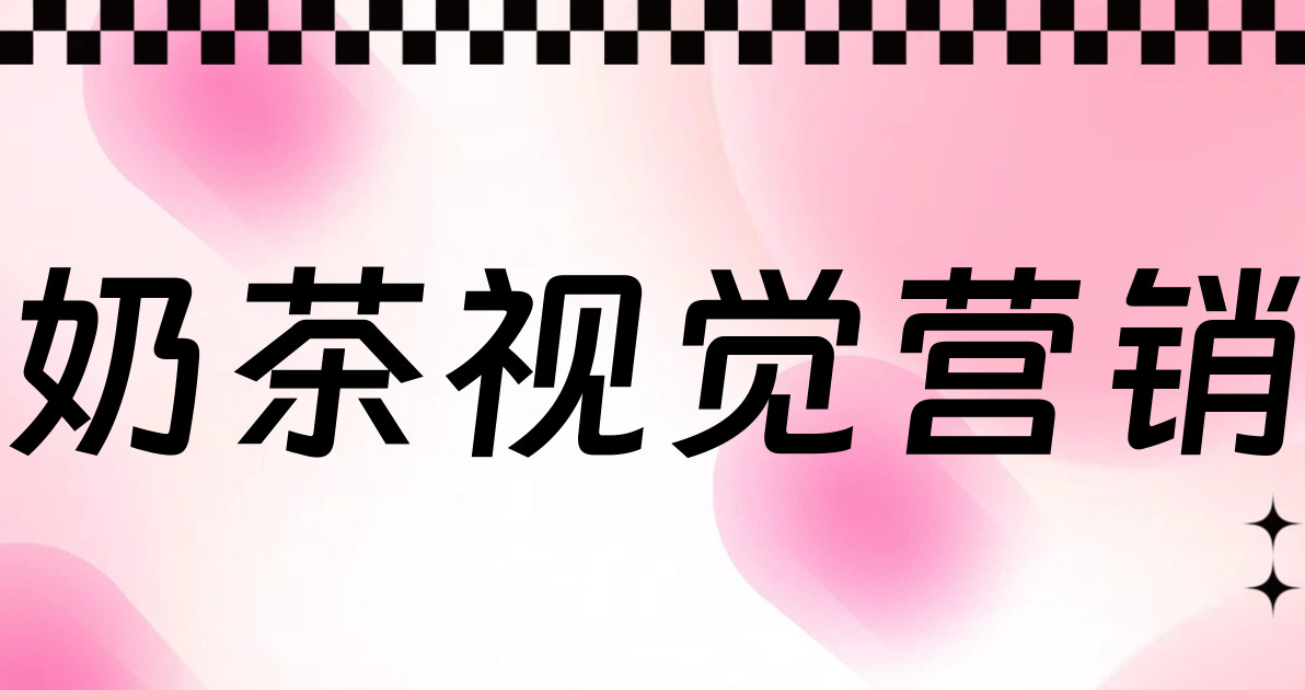 奶茶视觉营销