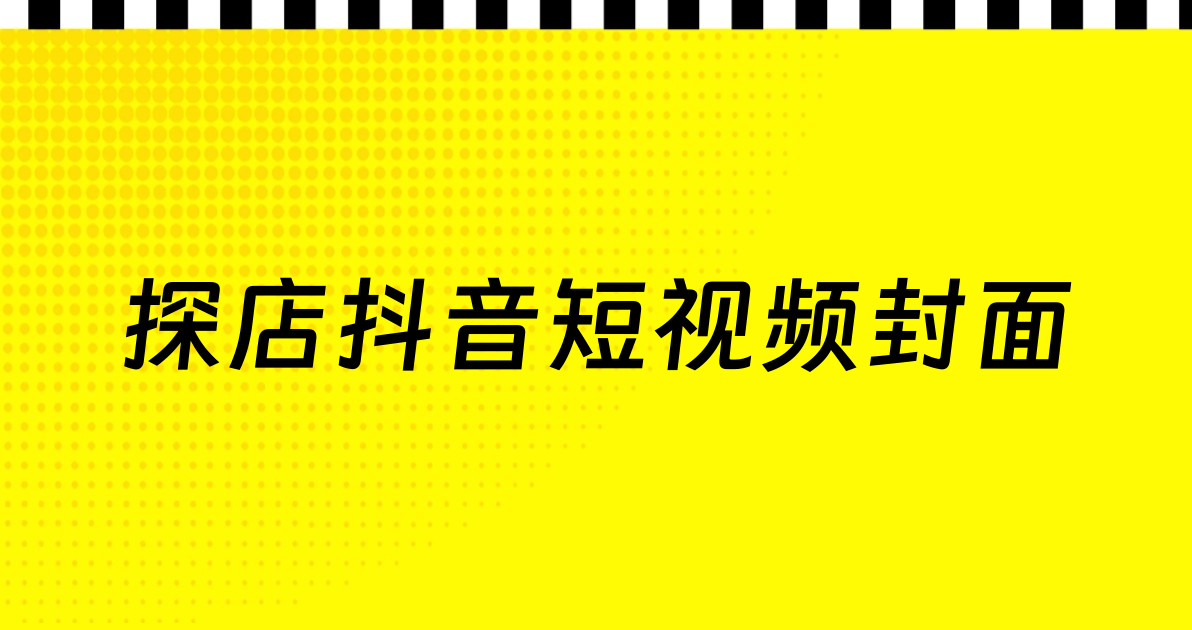 探店抖音短视频封面