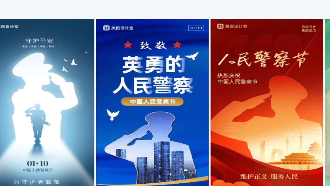 中国人民警察节设计元素