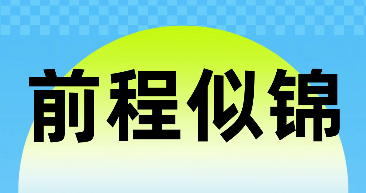 前程似锦