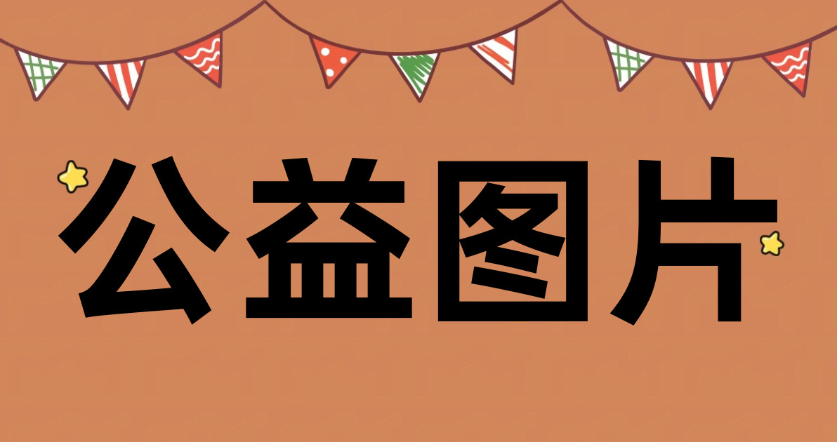 公益图片