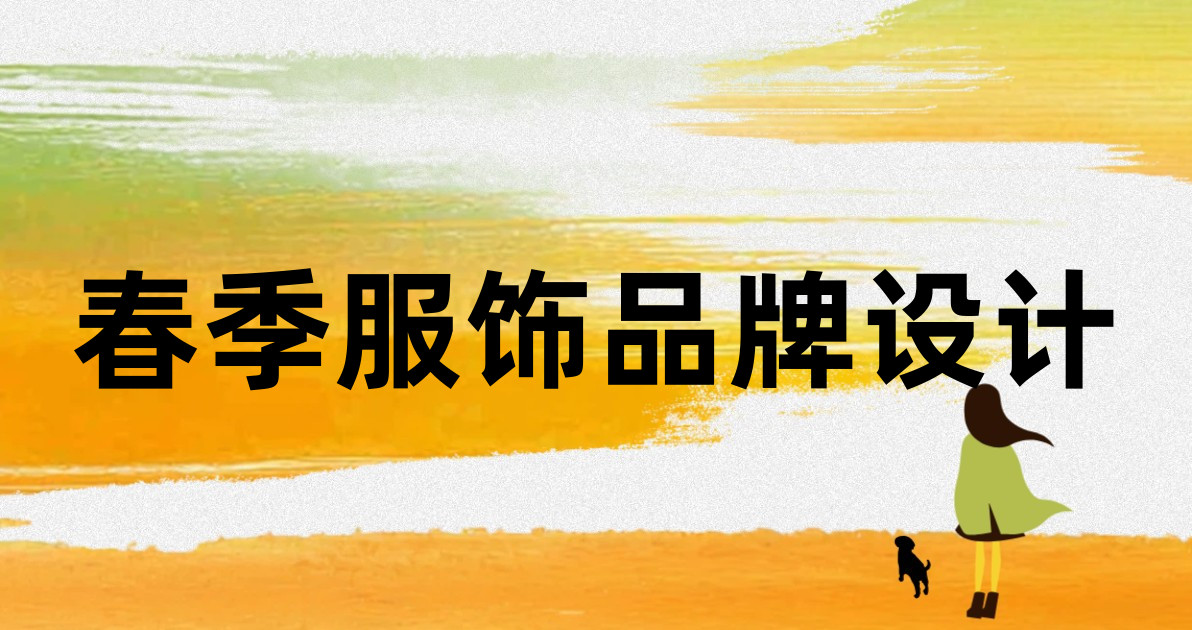 春季服饰品牌设计
