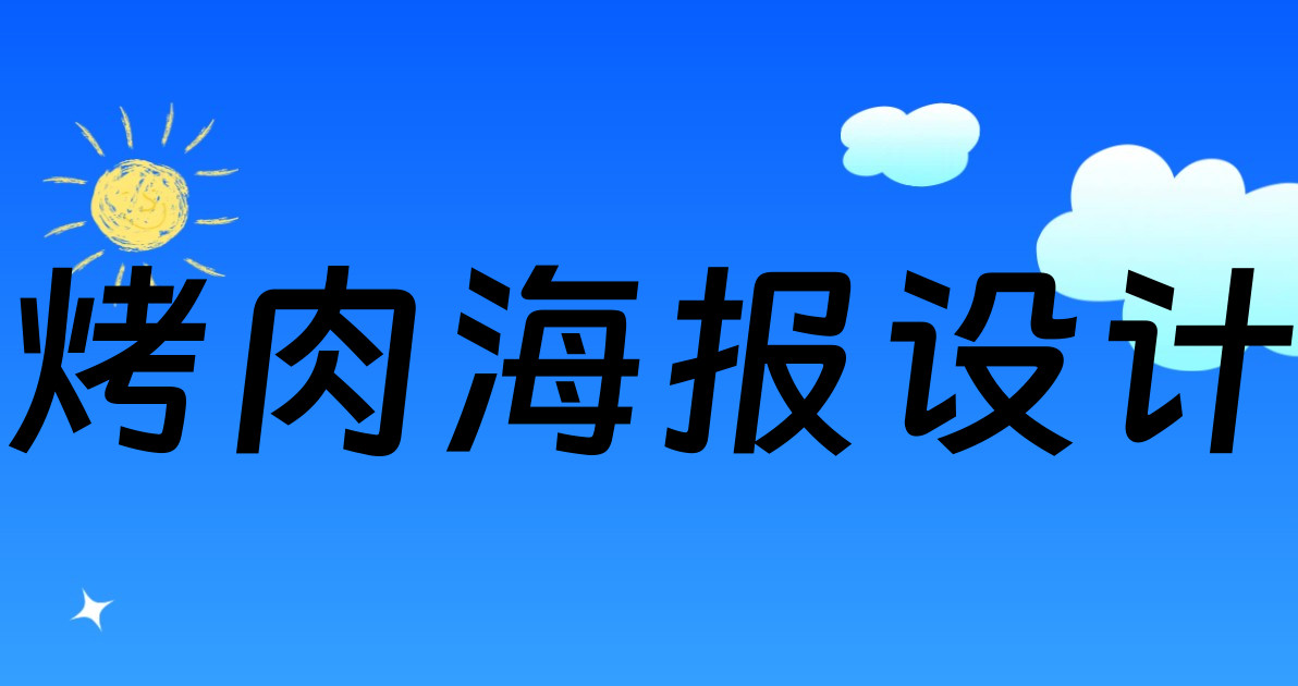 烤肉海报设计