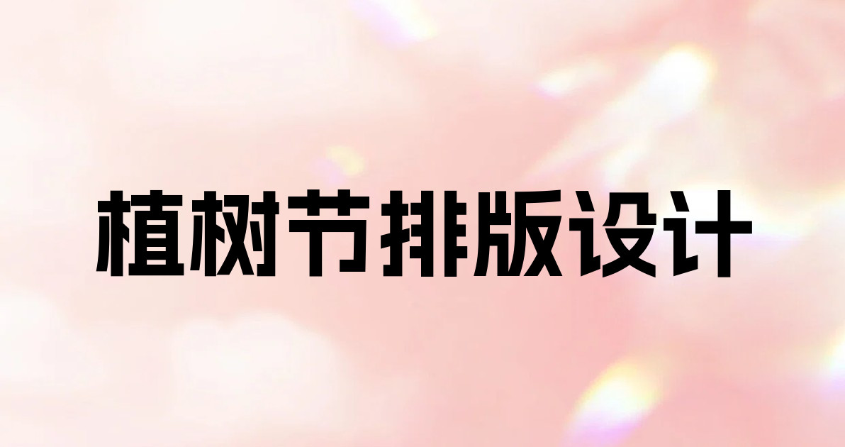 植树节排版设计