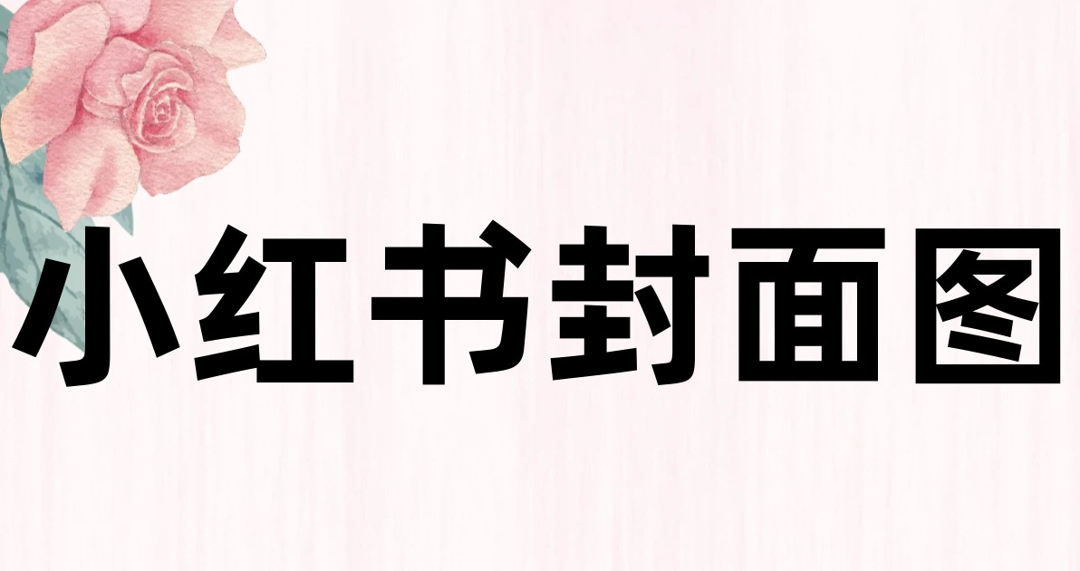 小红书封面图