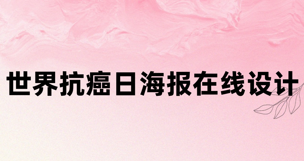 世界抗癌日海报在线设计